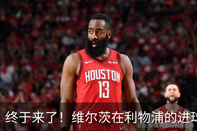 终于来了！维尔茨在利物浦的进球如同春天的第一朵花